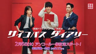 ＜衛星劇場2025年02月＞韓国ドラマ ユン・シユン主演 『サイコパス ダイアリー』 アンコール一挙放送 30秒予告