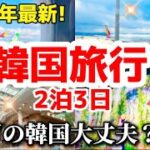 【2025年最新‼️】韓国旅行🇰🇷今の韓国大丈夫？初心者でも分かりやすい韓国ソウル旅行/関空から仁川空港総まとめ‼️AREXが必要無い理由