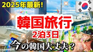 【2025年最新‼️】韓国旅行🇰🇷今の韓国大丈夫？初心者でも分かりやすい韓国ソウル旅行/関空から仁川空港総まとめ‼️AREXが必要無い理由