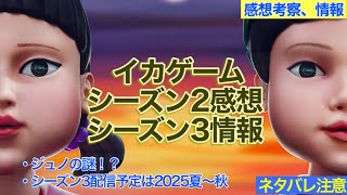 韓国ドラマ【イカゲーム】シーズン2感想シーズン3情報