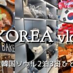 【ソウルひとり旅】2泊3日真冬の韓国🇰🇷人気スポット巡り 絶品カムジャタン ソンス街歩き コリアグランドセール初日 | Seoul trip | Korea vlog