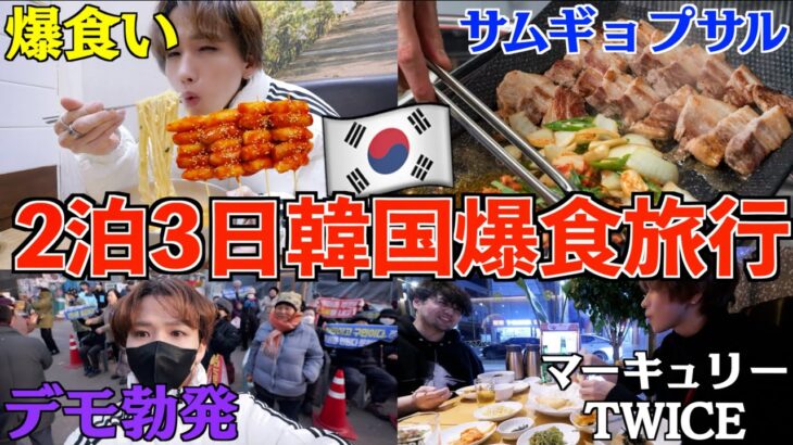 【爆食！】2泊3日！初の韓国旅行でグルメ食べ放題！好きなだけ太れ！サムギョプサルもラーメンも爆食！(マーキュリー)(TWICE)