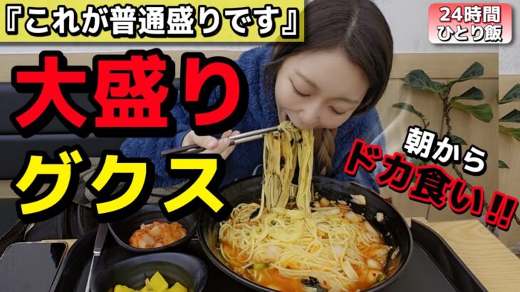 普通盛り…？これ絶対大盛りじゃん(笑)朝から大食いで満腹‼️寒い冬の朝に最高な駅前グクス🍜24時間【韓国グルメ】【モッパン】