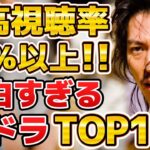 【イッキ見推奨】最高視聴率40％以上の面白すぎる韓国ドラマランキングTOP10