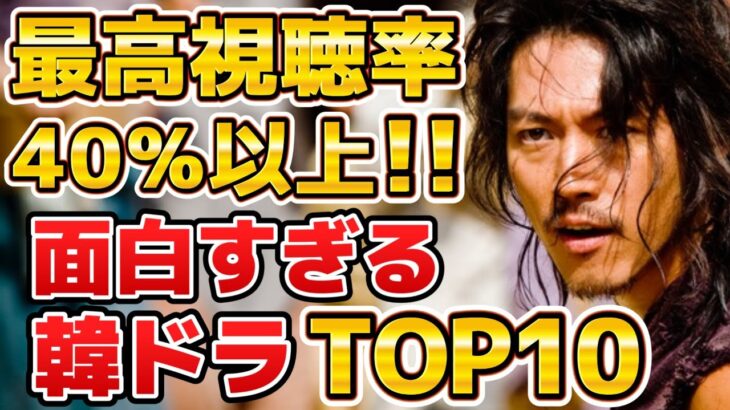 【イッキ見推奨】最高視聴率40％以上の面白すぎる韓国ドラマランキングTOP10