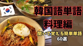 【韓国料理単語60選】韓国料理を楽しみたい方必見❤ 韓国料理に関する単語60選‼️ 定番の人気料理から意外なメニューまで、これを思い出せば韓国の食文化を楽しめます。/일본어 공부/듣고 외우는 일본어