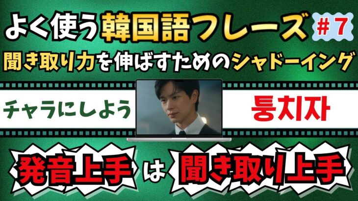 【韓国語】#7発音上手は聞き取り上手|発音を良くして聞き取り力を伸ばすシャドーイング