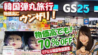 【韓国旅行】物価高でも70％OFF、お得と楽しさが詰まった韓国旅行！有名コンビニでイカゲームと遭遇、リアルな韓国物価調査！ソウル釜山弾丸旅行必見|50歳の夫婦旅行|オススメのお土産|イカゲームグッズ