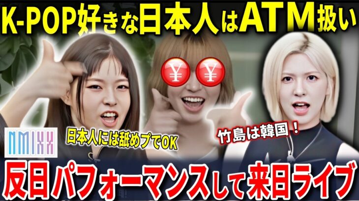 日本人をATM扱いする反日・韓国アイドル「NMIXX」日本でライブ！舐めすぎではないか？