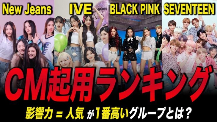 韓国広告界を席巻！CM起用ランキングで人気No.1に輝いたアイドルは？【K‐POP】