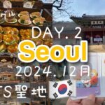 【最新🇰🇷韓国旅行】韓国女一人旅《DAY.2》3泊4日／バスで水原🚌/BTS聖地ミシュラン店/ロンドンベーグル🥯2024年12月