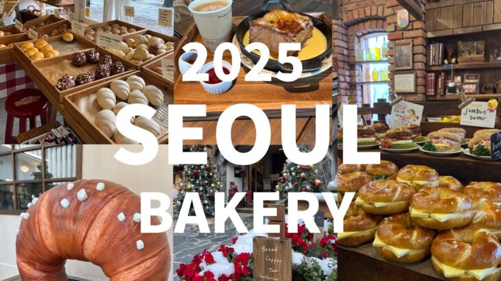 ENG【2025保存版】韓国旅行🇰🇷何度も行きたい❣️絶品BAKERY🥯7選‼︎🌈価格も公開💰7Koreatravel#korea #cafe