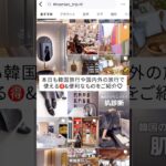 Instagramでタイアップさせて頂いた時の動画なのですが、お得な情報で共有したかったのでこちらにもシェアします🥰#韓国情報#韓国旅行#韓国 #旅行