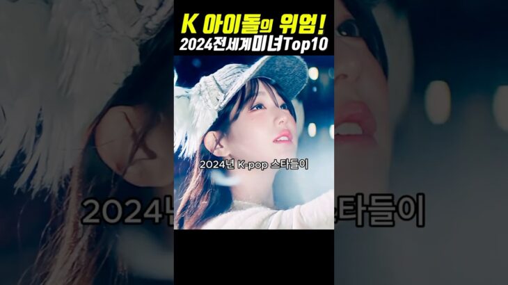 이게 진짜라고? K 아이돌의 위엄! 2024 전세계 미녀 Top10