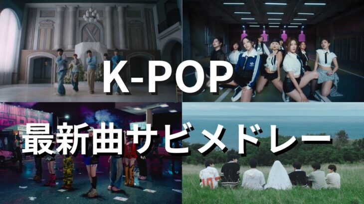 【最新】K-POPサビメドレー🇰🇷😍