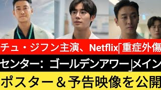 チュ・ジフン主演、Netflix「重症外傷センター：ゴールデンアワー」メインポスター＆予告映像を公開