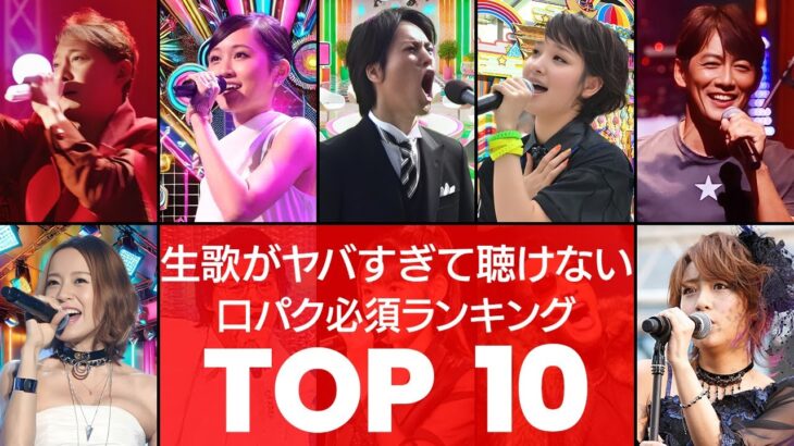 【放送事故確定】絶望的に生歌がヒドすぎるアーティストランキングTOP10（VOL070）【衝撃度トップランキング】