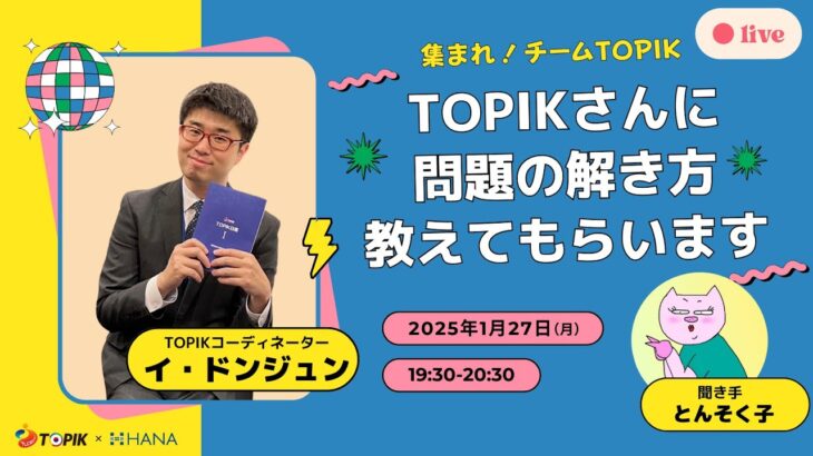 集まれチームTOPIK！ TOPIK公式さんに問題の解き方教えてもらいます