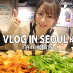 【Vlog】2泊3日で韓国旅行に行ってきました🇰🇷【爆食旅】