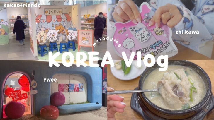 〈韓国旅行Vlog〉ソウル2泊３日ひとり旅🇰🇷and購入品🐻‍❄️🥨｜ちいかわカカオフレンズコラボ行ってきました🎀