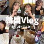 【韓国Vlog】8年目の親友と行く旅行ってこんなもん👭🇰🇷