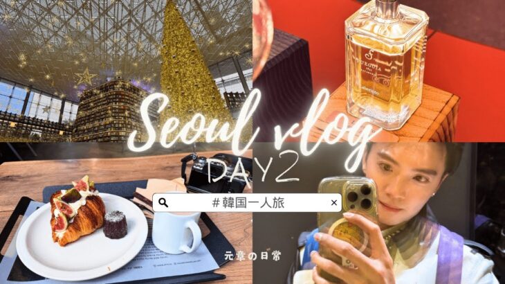 【Vlog】韓国一人旅Day2|買い物から買い物から買い物の日