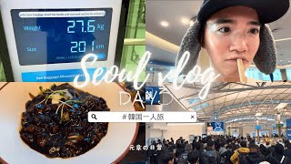 【Vlog】韓国一人旅Day3|空港グルメから免税爆買い