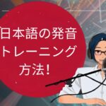 日本語の発音トレーニング方法！ [YUYU と一緒に日本語]