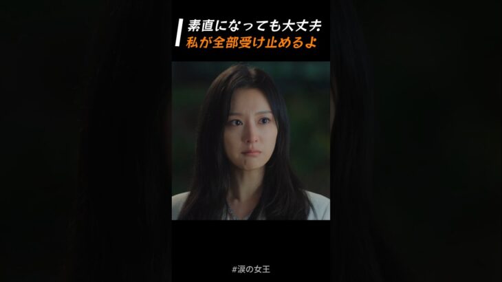 素直になっても大丈夫、私が全部受け止めるよ #涙の女王 #queenoftearskdrama