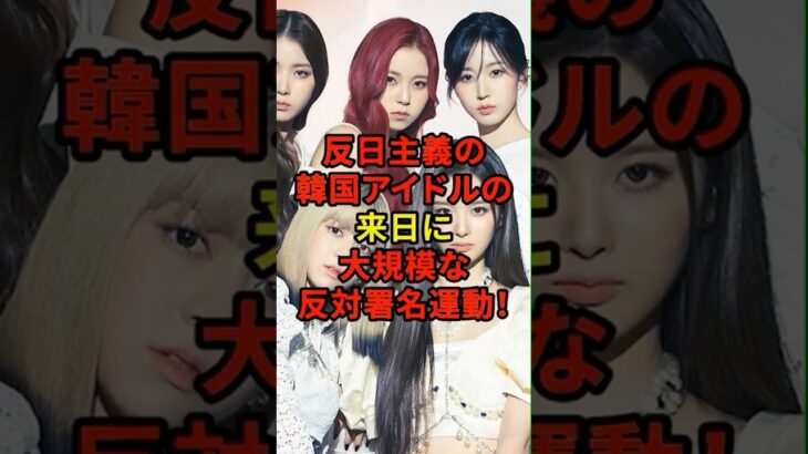 日本を嫌う韓国アイドルに反対の声が多数集まった結果 #shorts #日本 #海外の反応 #韓国 #アイドル