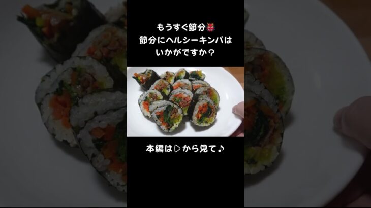 ヘルシーキンパはいかがでしょうか？#料理 #恵方巻き #韓国料理 #キンパ#shorts