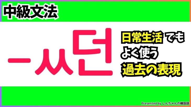 中級文法　「可愛かった私」（過去の連体形）はどのようにいう？！【韓国語｜初級者｜中級者】