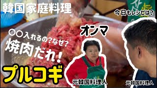 オンマが作る韓国家庭プルコギレシピ（焼肉だれ作り方）