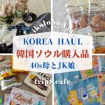 【最新の韓国ソウル土産】韓国旅行での購入品紹介✨韓国コスメと雑貨とお菓子など一挙公開