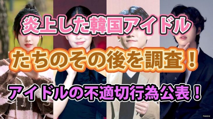 炎上した韓国アイドルたちのその後を調査！アイドルの不適切行為公表！