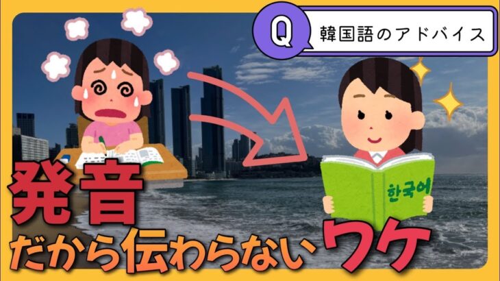 韓国語の勉強、子音の発音についてアドバイスします!ハングルの読み方