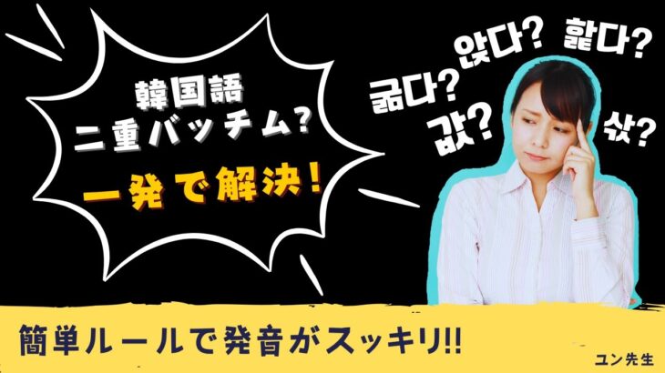 「韓国語の二重バッチム、一発で理解する方法！👀初心者もこれで怖くない！」