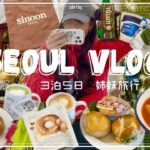 旅行vlog⌇姉妹で行く極寒❄️３泊５日韓国旅行🇰🇷✈️⌇流行りの韓国グルメ食べ尽くし♡