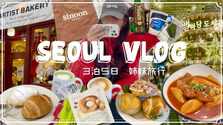 旅行vlog⌇姉妹で行く極寒❄️３泊５日韓国旅行🇰🇷✈️⌇流行りの韓国グルメ食べ尽くし♡