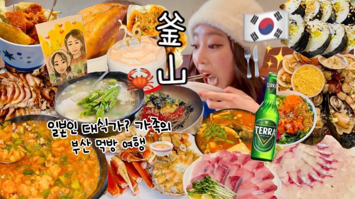 【爆食vlog】韓国で爆食いして過ごす誕生日😇💖1日5食の大食い家族(?)食べて飲んで酔っ払う釜山旅行🦀🍜