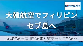 【フィリピン🇵🇭韓国🇰🇷旅vlog#1】大韓航空でフィリピン、セブへ　成田のラウンジNOA拡張してたよ