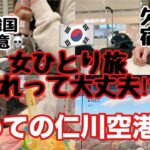 【韓国】vlogソウル3泊4日☃️飛行機欠航で仁川空港で一晩を明かす