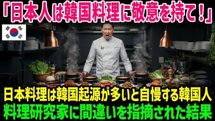 【海外の反応】「日本料理は韓国料理のパクリだ！」日本料理は韓国発祥だと豪語する韓国人に料理評論家が真実を伝えて恥をかく結果にw