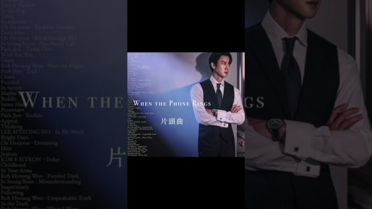 #whenthephonerings #現在撥打的電話 #韓劇  片頭曲終於來了 完整版請點我的主頁影片