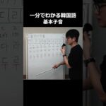 [003]韓国語の基本子音