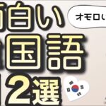 学べて面白い韓国語！おすすめの単語12選