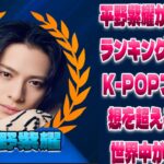 平野紫耀が韓国ランキングで1位に！K-POPファンの反応が予想以上に激しく、世界中で話題に|トレンディングジャパンニュース