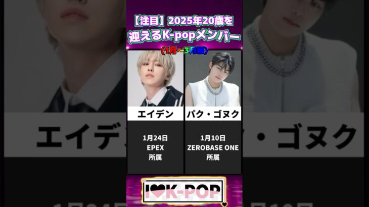 【注目】今年20歳を迎えるK-popメンバー(1月〜3月編) #shorts #kpop #K-pop #zerobaseone #epex #tws #treasure #niziu