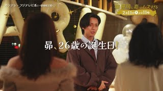 【第6話は2月11日（火）よる11時】超わがまま御曹司・永瀬廉×ド庶民女子・山下美月『御曹司に恋はムズすぎる』予告