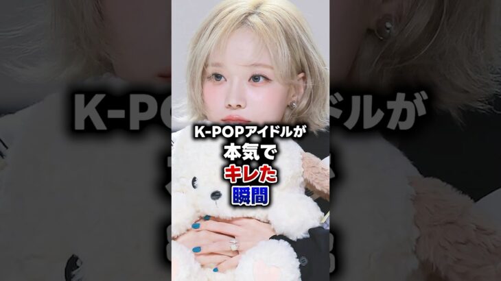 【KPOP】K-POPアイドルが本気でキレた瞬間